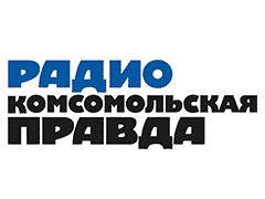 Радио Комсомольская Правда (Москва 97,2 ФМ)